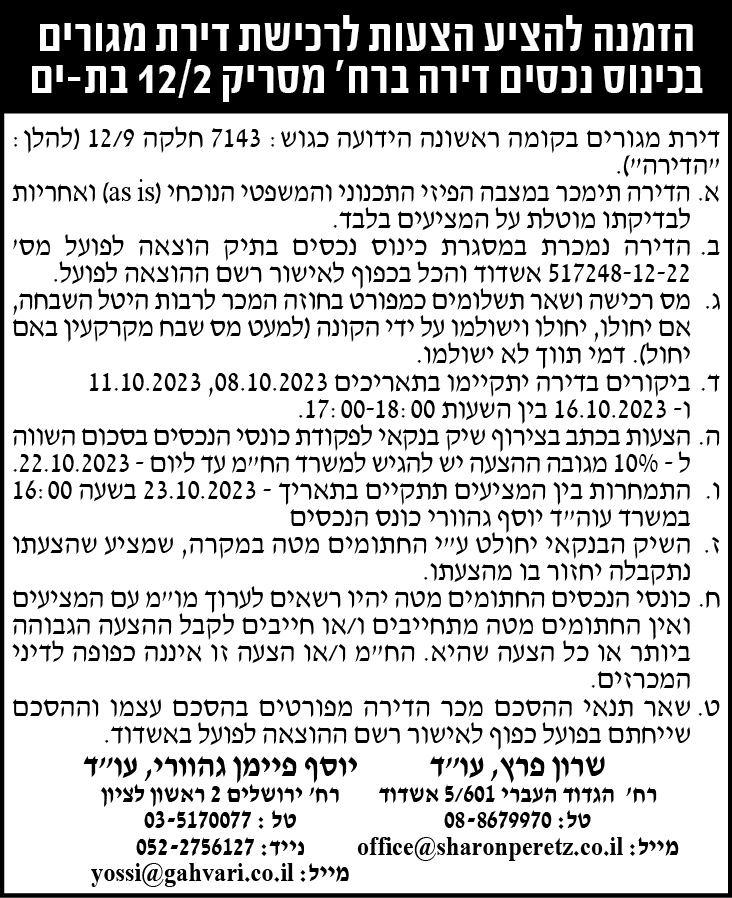 הזמנה להציע הצעות לרכישת דירת מגורים בבת- ים