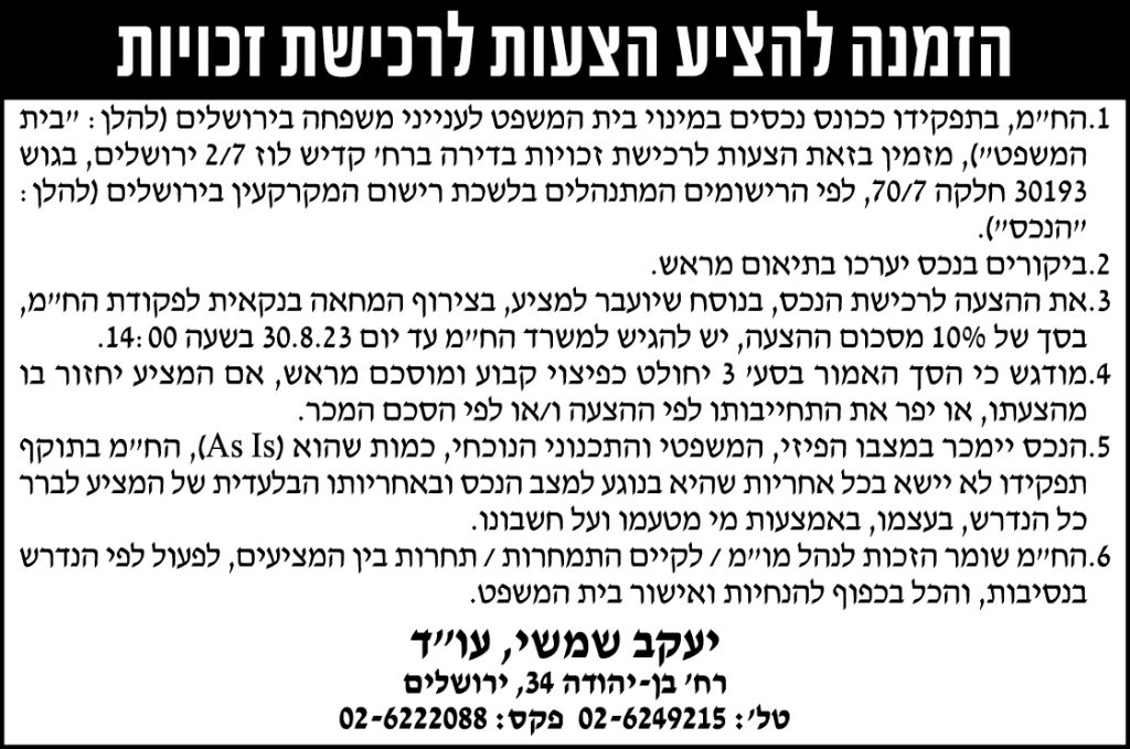 הזמנה להציע הצעות לרכישת זכויות