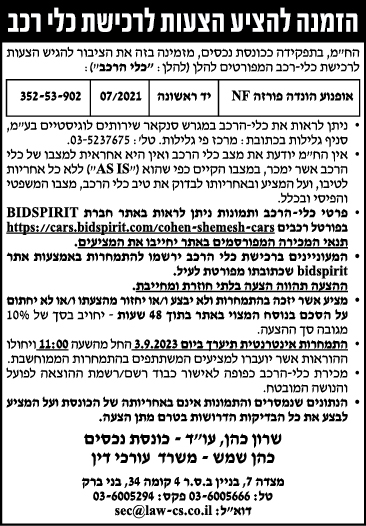 הזמנה להציע הצעות לרכישת כלי רכב