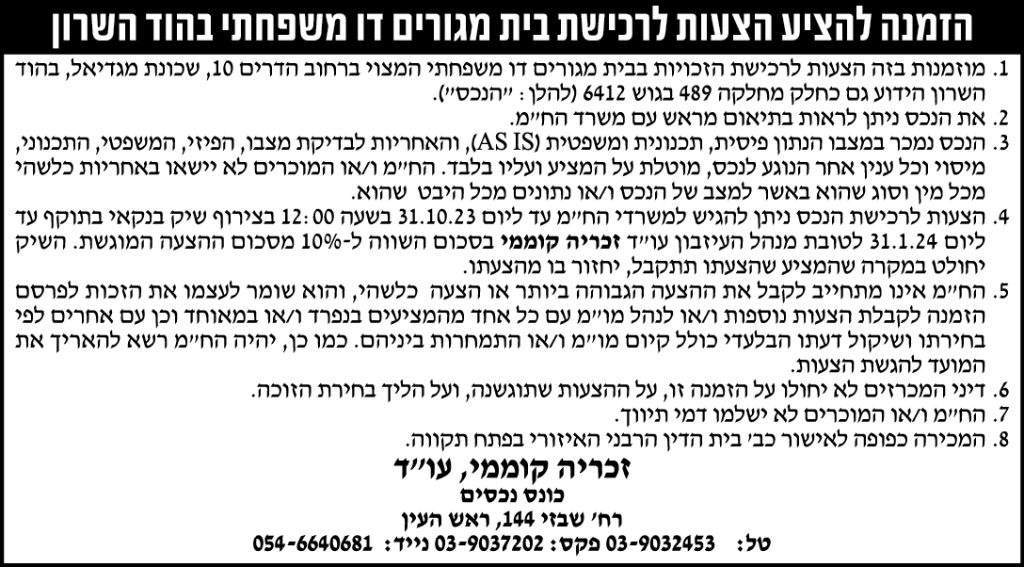 הזמנה להציע הצעות לרכישת בית מגורים