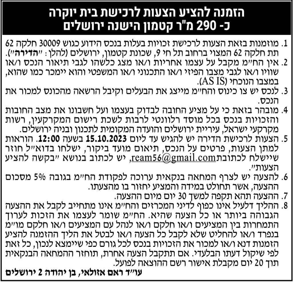 הזמנה להציע הצעות לרכישת בית יוקרה