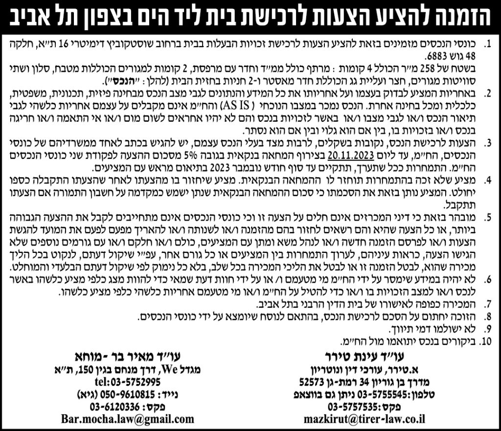 הזמנה להציע הצעות לרכישת בית