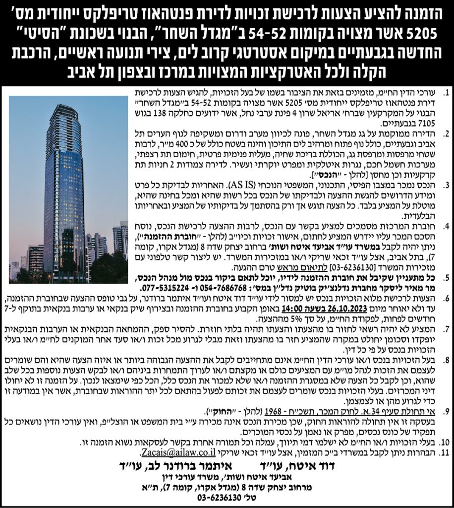 הזמנה להציע הצעות לרכישת זכויות לדירת פנטהאוז טריפלקס