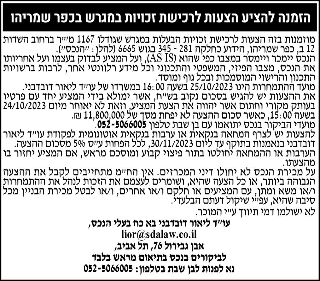 הזמנה להציע הצעות לרכישת זכויות במגרש בכפר שמריהו 