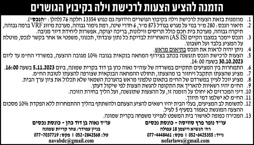הזמנה להציע הצעות לרכישת וילה