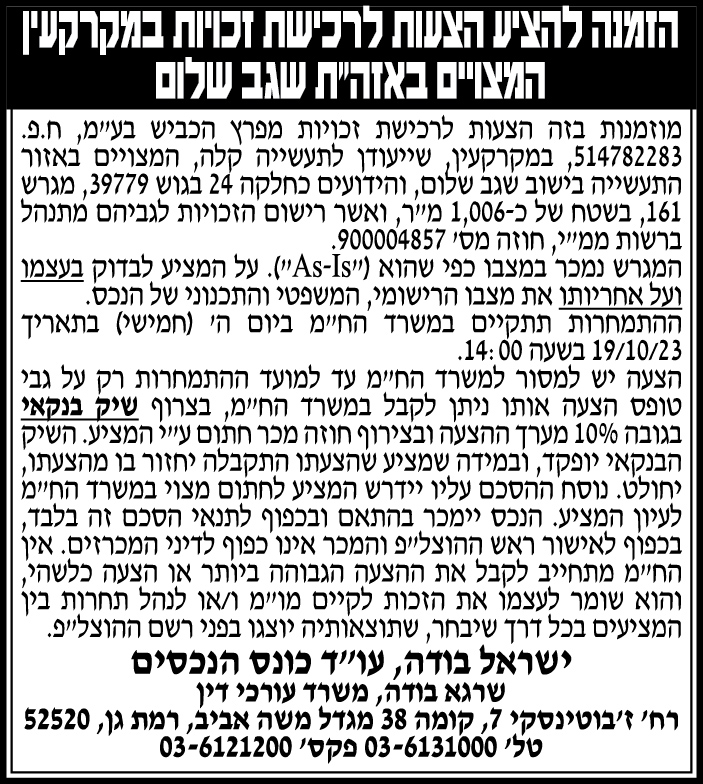 הזמנה להציע הצעות לרכישת זכויות במקרקעין