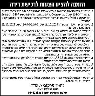הזמנה להציע הצעות לרכישת דירה בקרית מלאכי