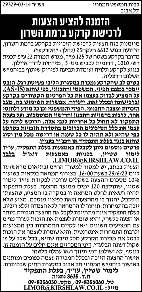 הזמנה להציע הצעות לרכישת קרקע ברמת השרון
