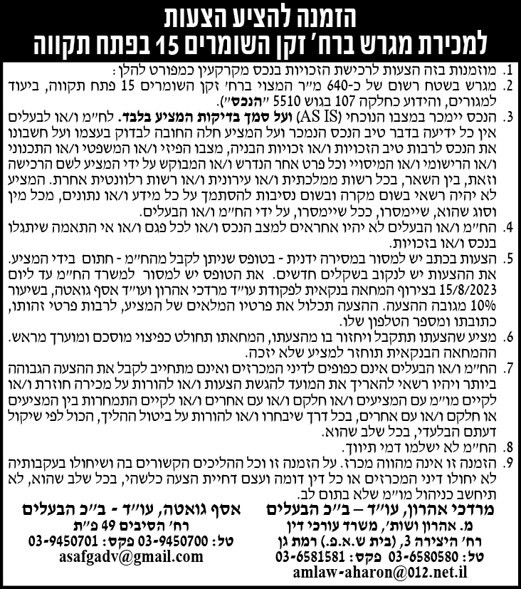 הזמנה להציע הצעות למכירת מגרש