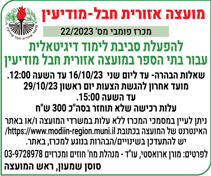 מכרז פומבי מס' 22/2023