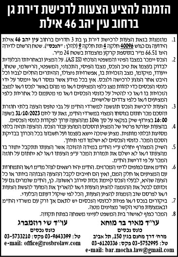 הזמנה להציע הצעות לרכישת דירת גן באילת
