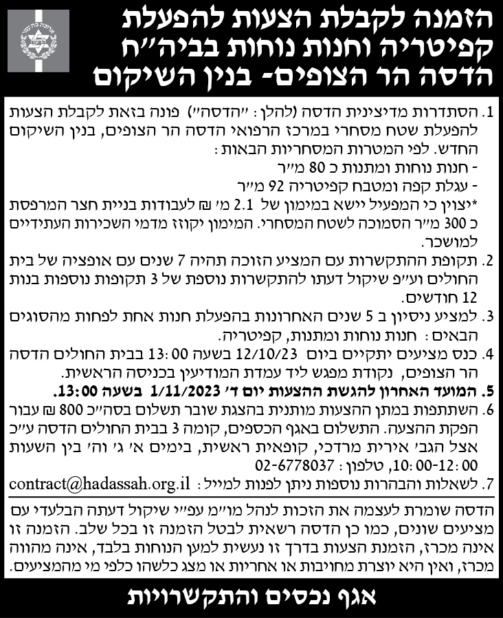 הזמנה לקבלת הצעוצ להפעלת קפיטריה וחנות נוחות בביה"ח