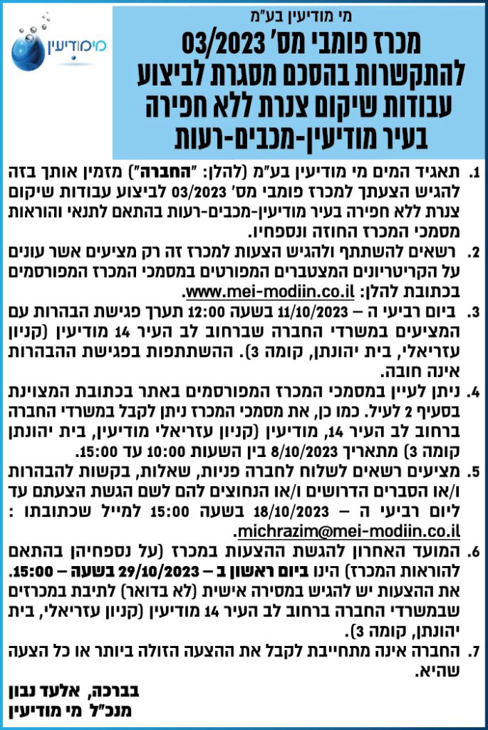 מכרז פומבי מס' 03/2023