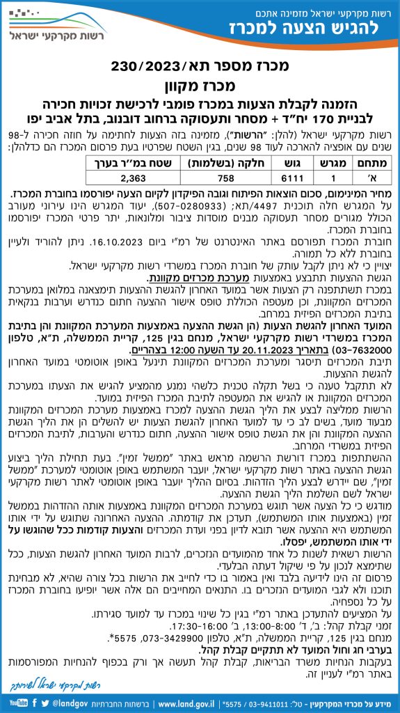מכרז מספר תא/230/2023