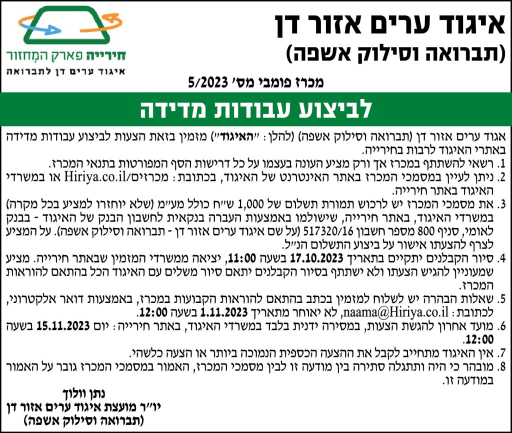 מכרז פומבי מס' 5/2023