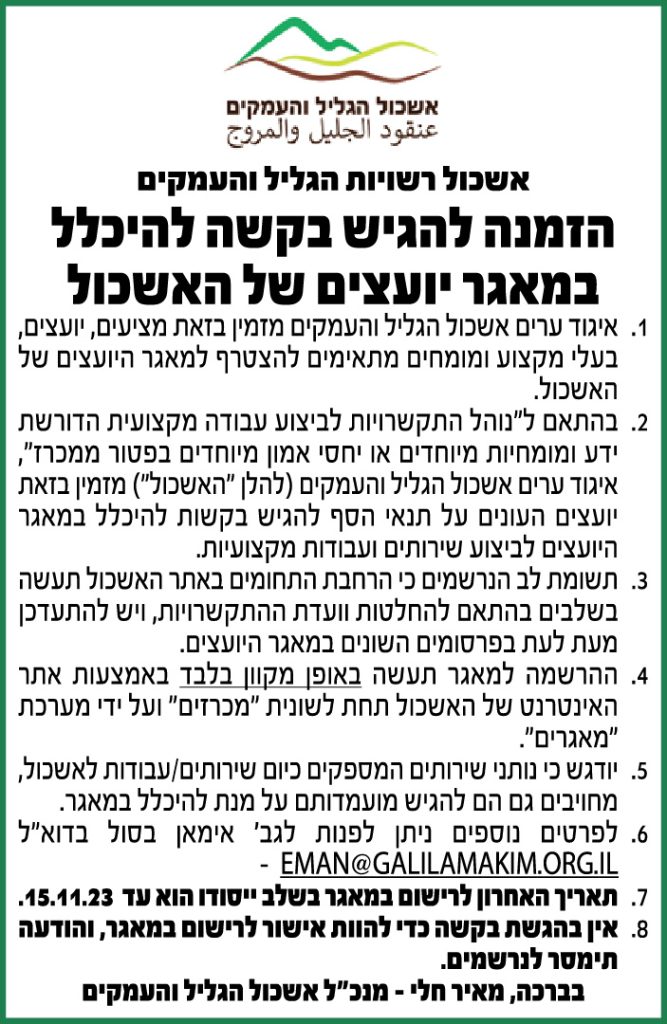 הזמנה להגיש בקשה להיכלל במאגר יועצים של האשכול