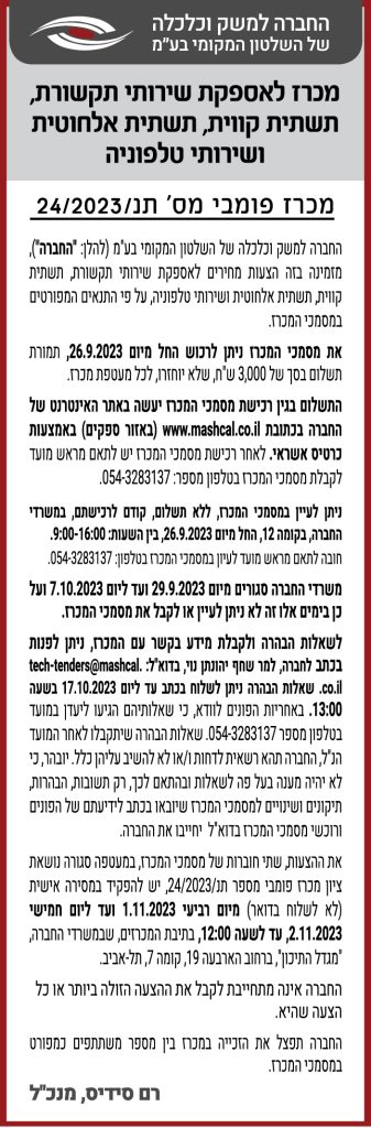 מכרז לאספקת שירותי תקשורת, תשתית קווית, תשתית אלחותית ושירותי טלפוניה