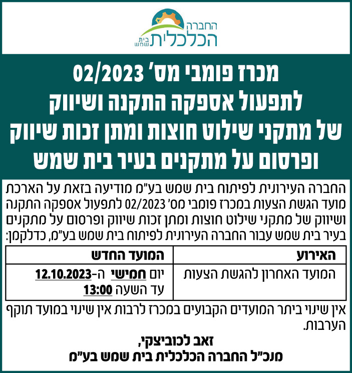 מכרז פומבי מס' 02/2023
