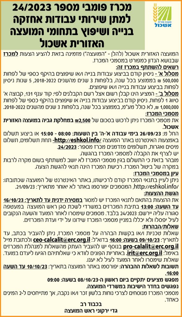 מכרז פומבי מספר 24/2023