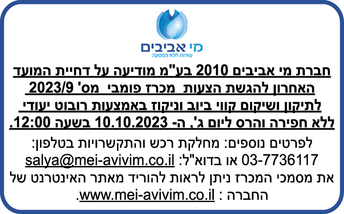 מכרז פומבי מס' 9/2023
