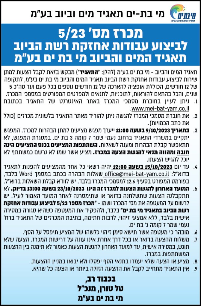 מכרז מס' 5/23