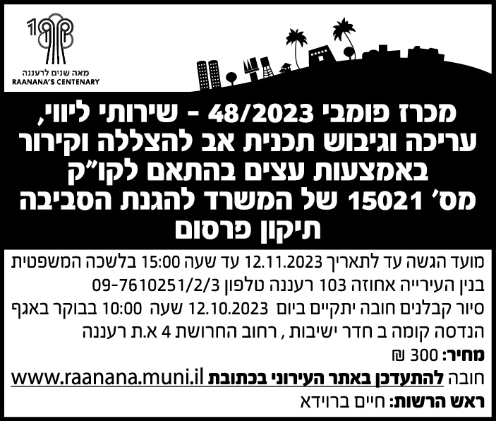 מכרז פומבי 48/2023