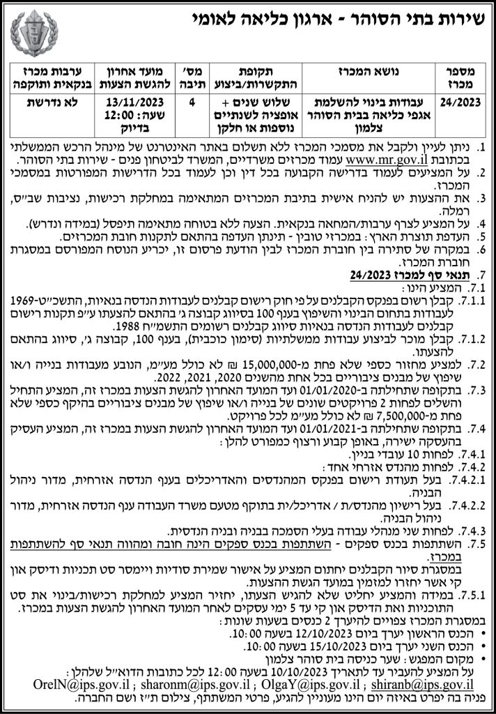 מכרז מספר 24/2023