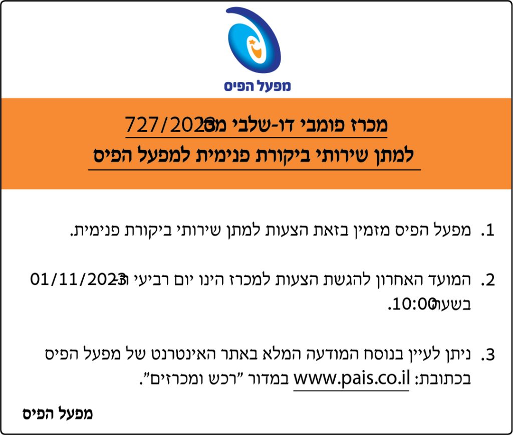 מכרז פומבי דו שלבי מס' 727/2023
