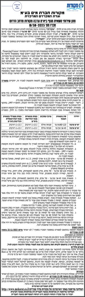 מכרז מס' ש/38-2023