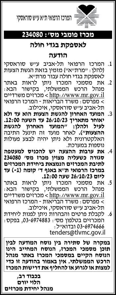 מכרז פומבי מס' 234080