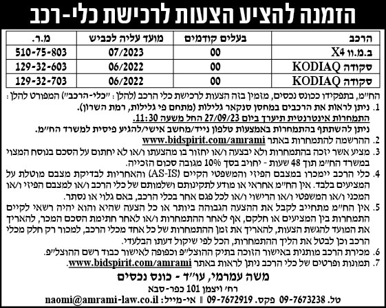 הזמנה להציע הצעות לרכישת כלי-רכב