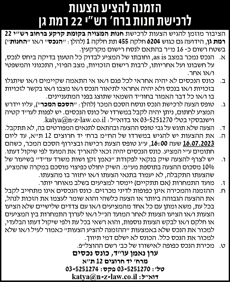 הזמנה להציע הצעות לרכישת חנות