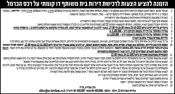הזמנה להציע הצעות לרכישת דירות