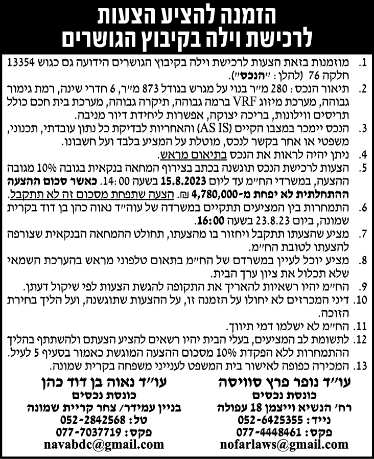 הזמנה להציע הצעות לרכישת וילה בקיבוץ הגושרים