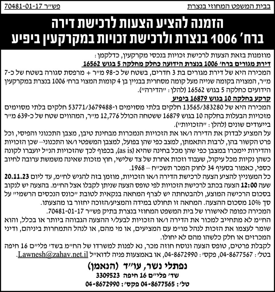 הזמנה להציע הצעות לרכישת דירה