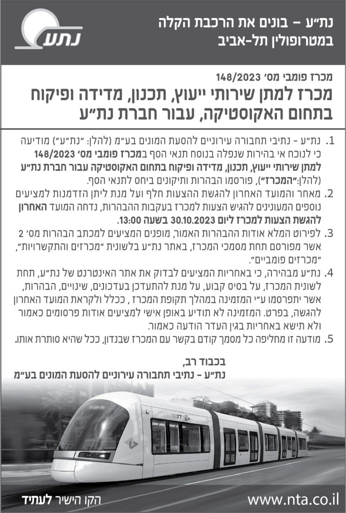 מכרז פומבי מס' 148/2023