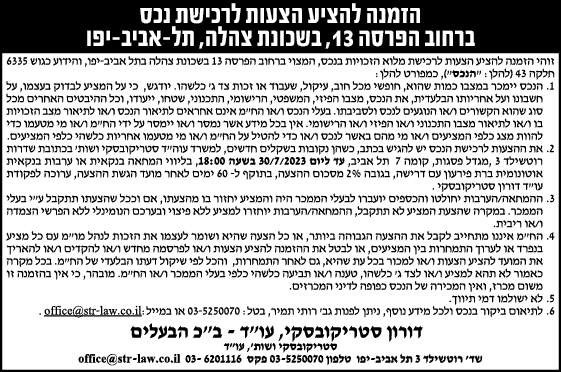 הזמנה להציע הצעות לרכישת נכס