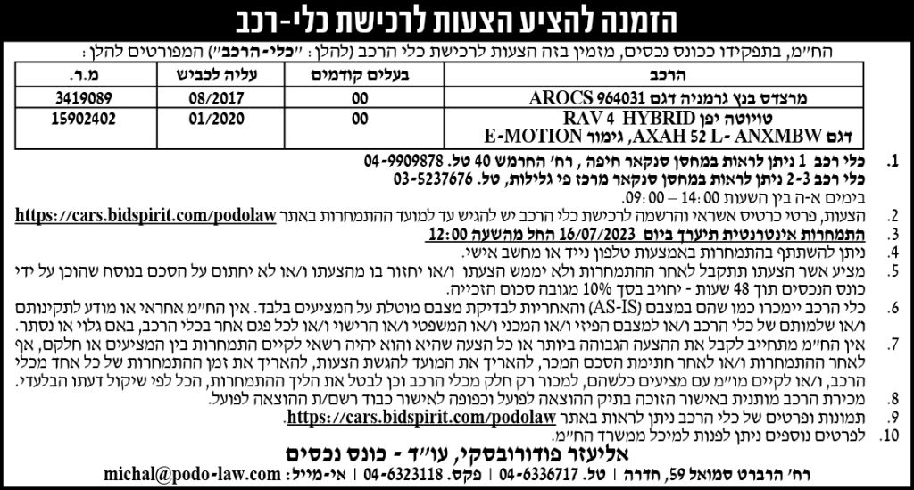 הזמנה להציע הצעות לרכישת כלי- רכב