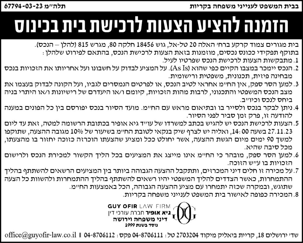 הזמנה להציע הצעות לרכישת בית בכינוס