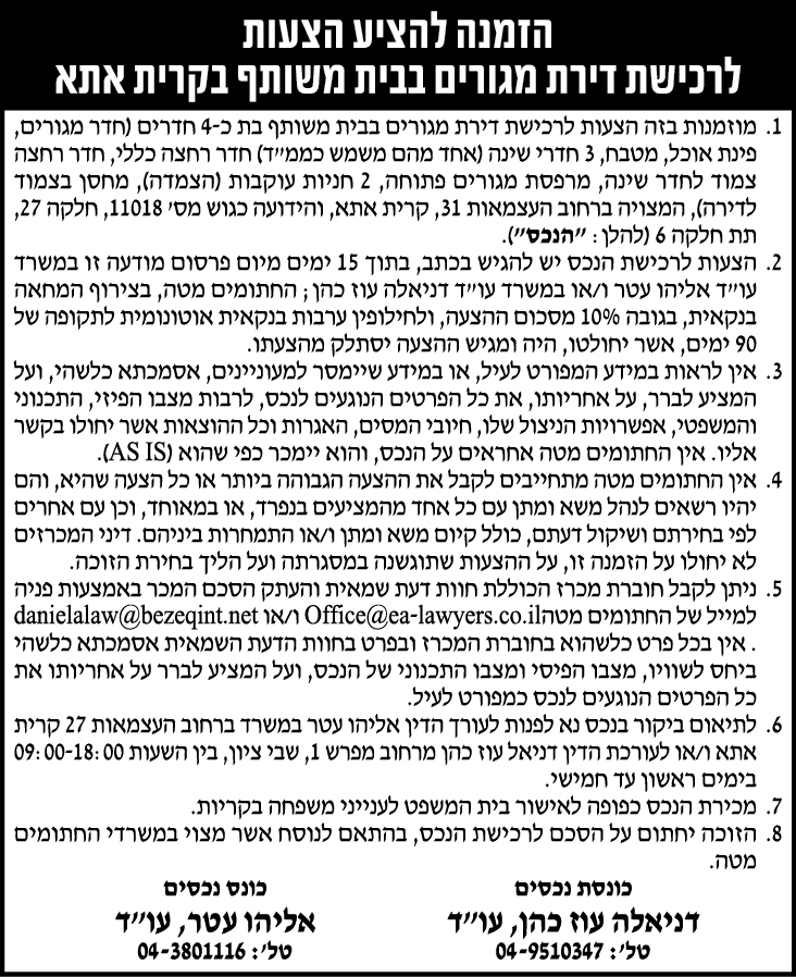 הזמנה להציע הצעות לרכישת דירת מגורים בבית משותף בקרית אתא 