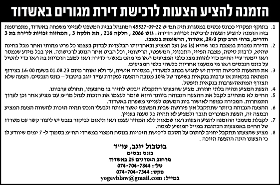הזמנה להציע הצעות לרכישת דירת מגורים באשדוד