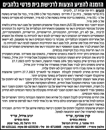 הזמנה להציע הצעות לרכישת בית פרטי בלהבים