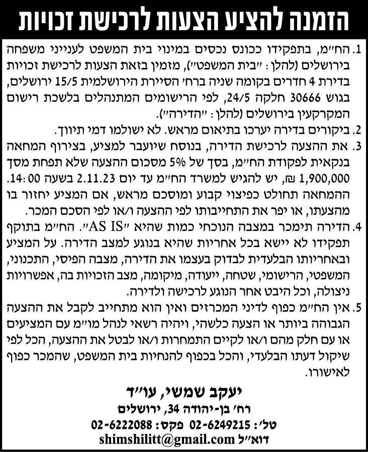 הזמנה להציע הצעות לרכישת זכויות