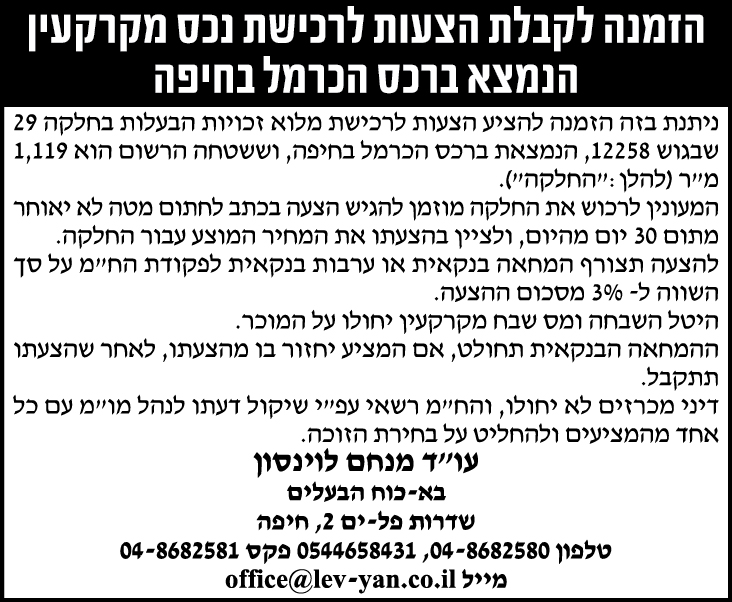 הזמנה לקבלת הצעות לרכישת נכס מקרקעין הנמצא ברכס הכרמל בחיפה