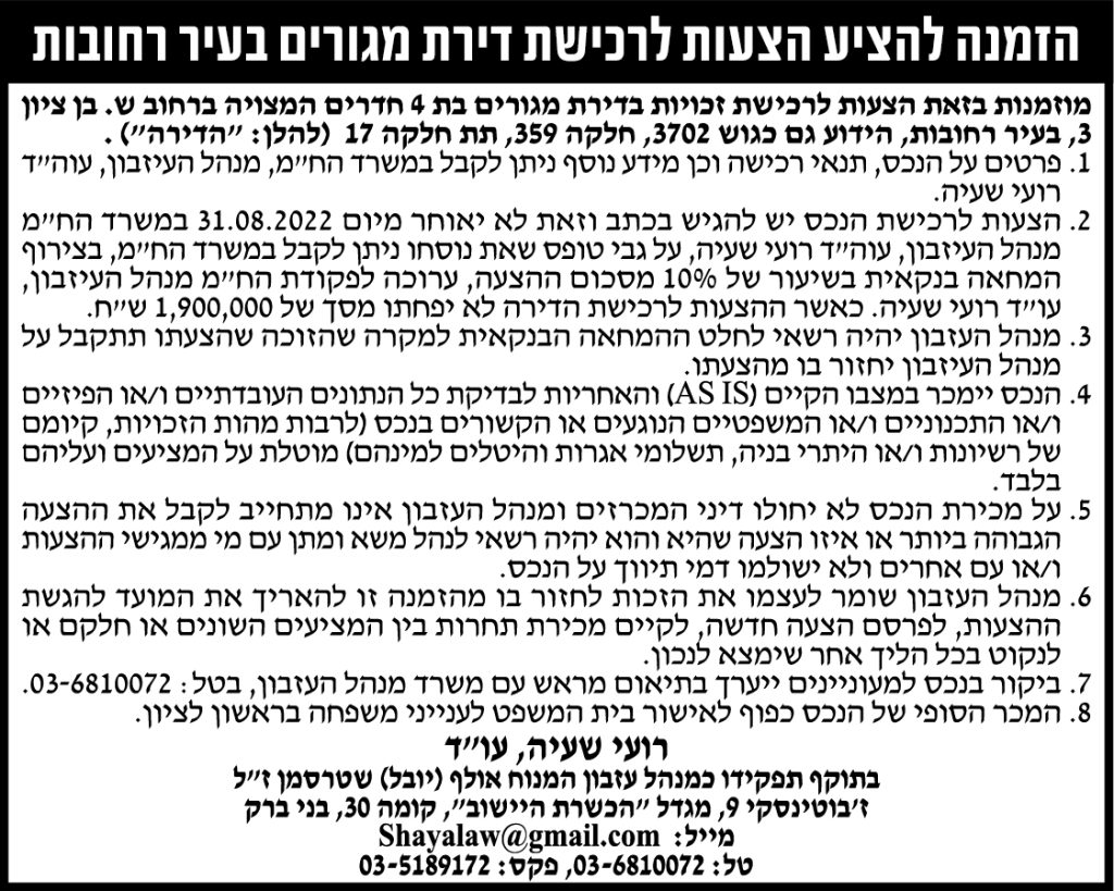 הזמנה להציע הצעות לרכישת דירת מגורים בעיר רחובות