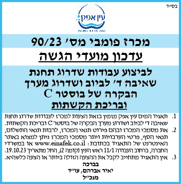 מכרז פומבי מס' 90/23