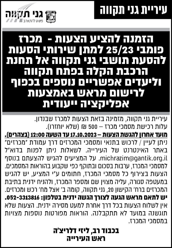 הזמנה להציע הצעות- מכרז פומבי