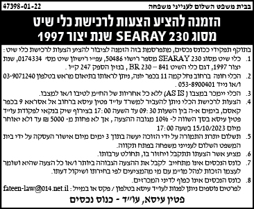 הזמנה להציע הצעות לרכישת כלי שייט