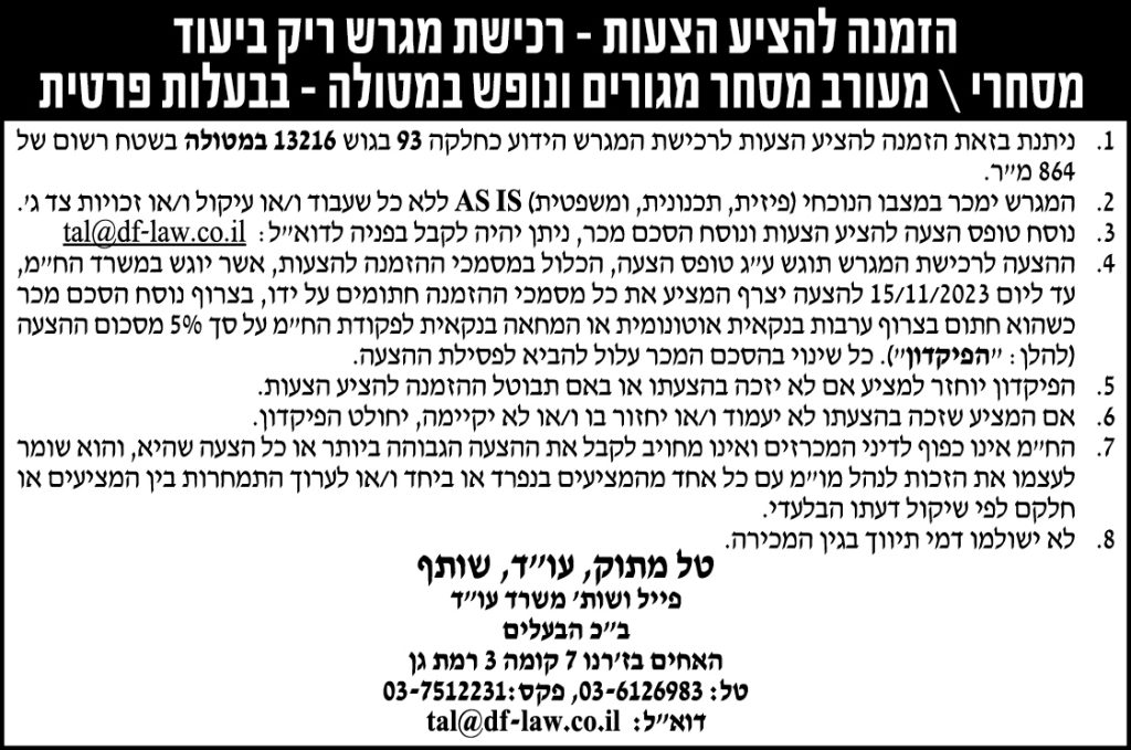 הזמנה להציע הצעות רכישת מגרש