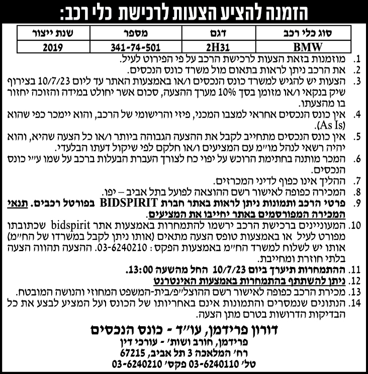 הזמנה להציע הצעות לרכישת כלי רכב